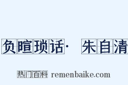 负暄琐话·朱自清是什么意思的图片